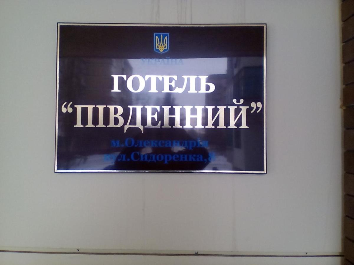 Hotel Pivdennyi Oleksandriia ภายนอก รูปภาพ