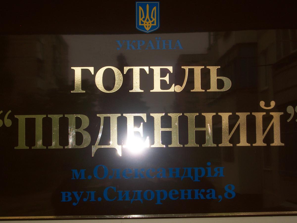 Hotel Pivdennyi Oleksandriia ภายนอก รูปภาพ